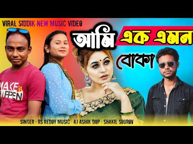 Ami Ek Emon Pakhi Mail Version || আমি এক এমন বোকা || Viral Siddik New Music Video || New Sad Song