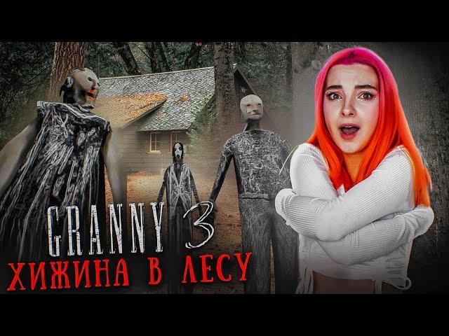 ГРЕННИ 3 - СТРАШНАЯ ХИЖИНА в ЛЕСУ ► GRANNY 3