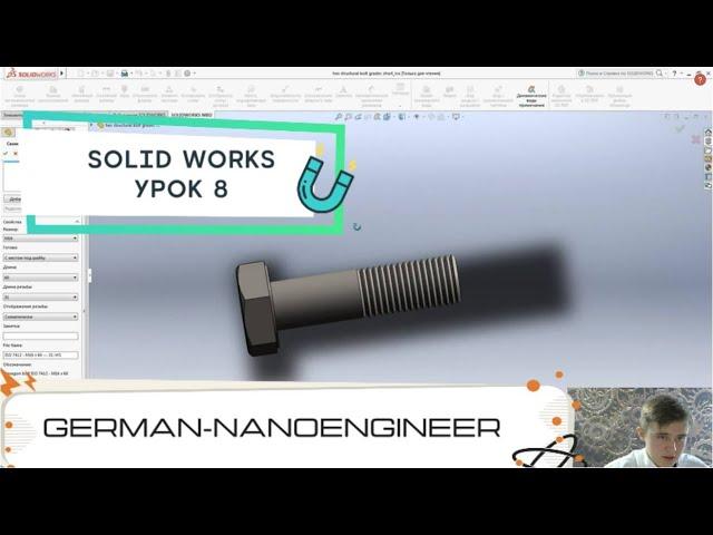 SolidWorks (8 урок, проектирование болта с резьбой)