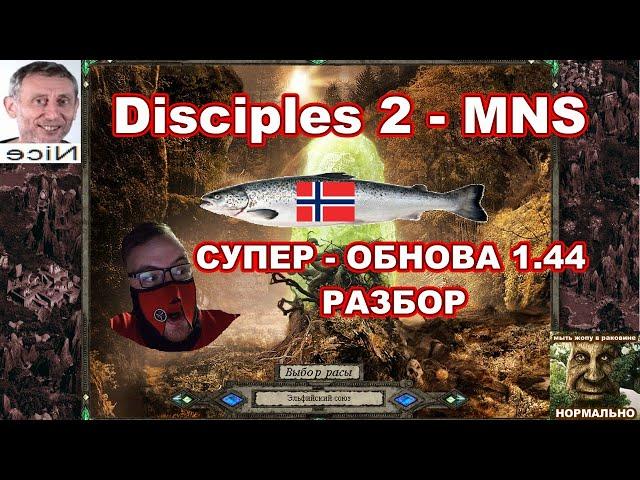 Disciples 2 - MNS 1.44 - СУПЕР ОБНОВЛЕНИЕ! Обзор Эльфов, часть 2.