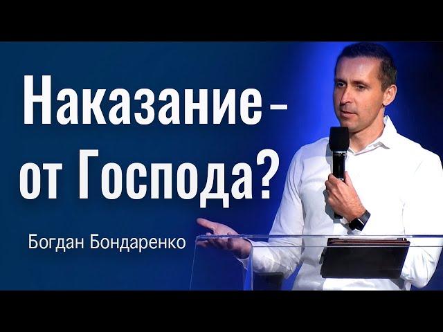 Наказание - от Господа? | Пастор Богдан Бондаренко | Проповеди Христианские