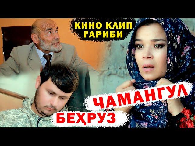 КИНО КЛИП ГАРИБИ - ЧАМАНГУЛ ВА БЕХРУЗ 2021