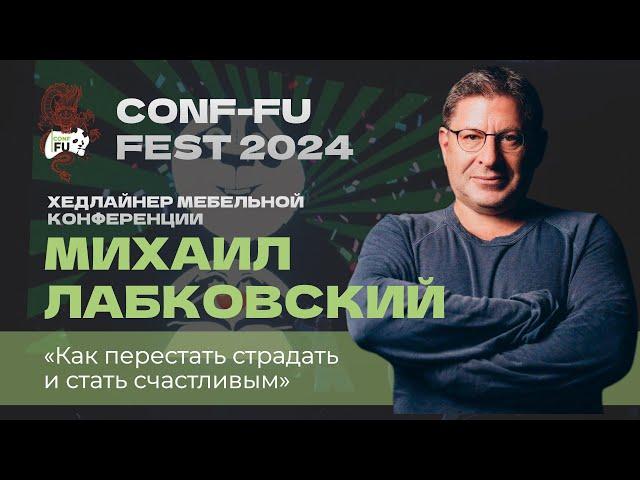 "КАК ПЕРЕСТАТЬ СТРАДАТЬ И СТАТЬ СЧАСТЛИВЫМ" . Михаил Лабковский. CONF-FU - 2024