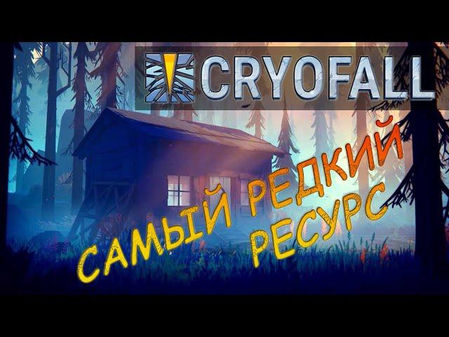 CryoFall гайд по добыче самого редкого ресурса.