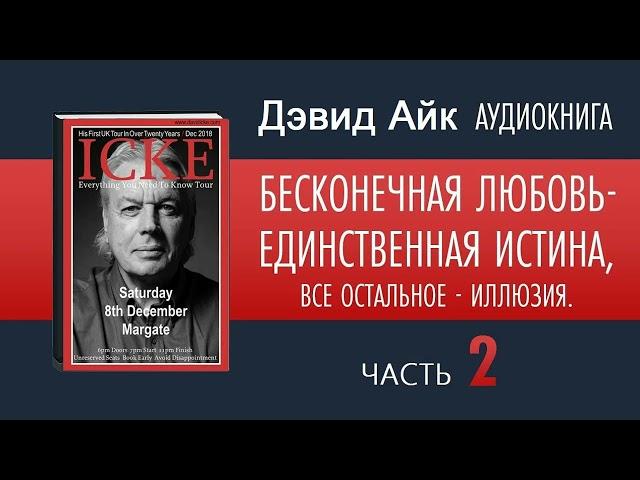  ДЭВИД АЙК Аудиокнига Часть 2 (1) БЕСКОНЕЧНАЯ ЛЮБОВЬ - ЕДИНСТВЕННАЯ ИСТИНА, ВСЕ ОСТАЛЬНОЕ - ИЛЛЮЗИЯ