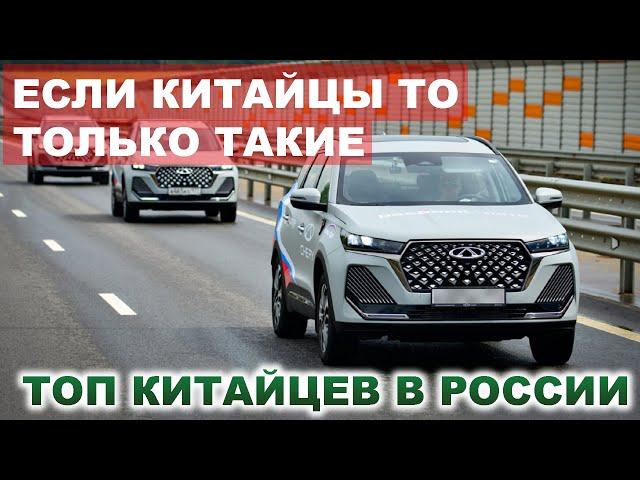 ЕСЛИ КИТАЙЦЫ ТО ТОЛЬКО ТАКИЕ. САМЫЕ ПОПУЛЯРНЫЕ КИТАЙСКИЕ АВТОМОБИЛИ В РОССИИ. АВТО НОВОСТИ ДНЯ.