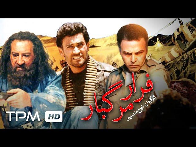 فیلم ایرانی فرار مرگبار | Persian Movie Farareh Margbar