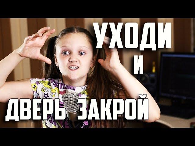 УХОДИ И ДВЕРЬ ЗАКРОЙ 2018 |  Ксения Левчик  |  cover Женя Отрадная