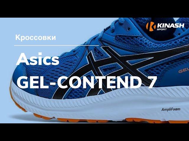 Кроссовки Asics GEL-CONTEND 7. Обзор за 30 секунд