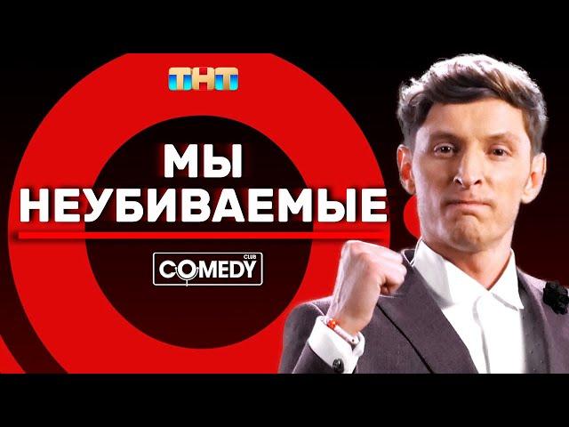 Камеди Клаб Павел Воля «Мы неубиваемые»