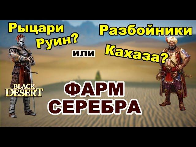 Black Desert (RU) - Где фармить серебро в bdo персонажем со 180+ атаки