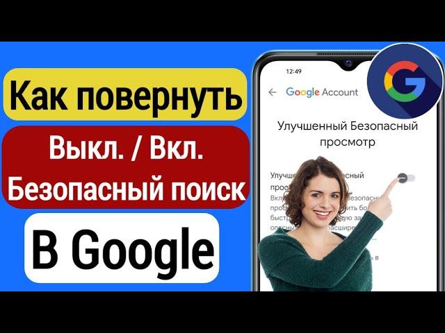 Как включить безопасный поиск в Google (Android) | Отключить безопасный поиск в Google 2023