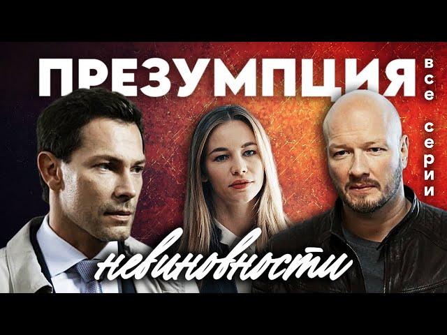 Шикарный детективный сериал, который стоит посмотреть / ПРЕЗУМПЦИЯ НЕВИНОВНОСТИ все серии подряд