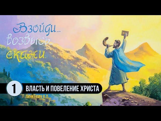 Власть и повеление Христа || Пинкевич В.П.