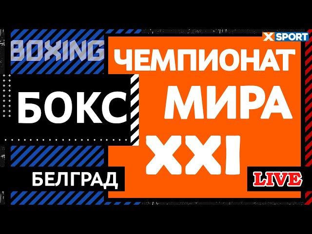 БОКС. XXI Чемпионат Мира по Боксу среди мужчин. Белград / 01.11.2021 / XSPORT