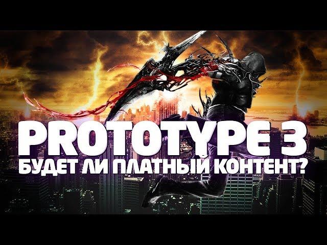 PROTOTYPE 3 - БУДЕТ ЛИ В ИГРЕ ПЛАТНЫЙ КОНТЕНТ / ПЛАТНЫЕ СКИНЫ В ИГРЕ