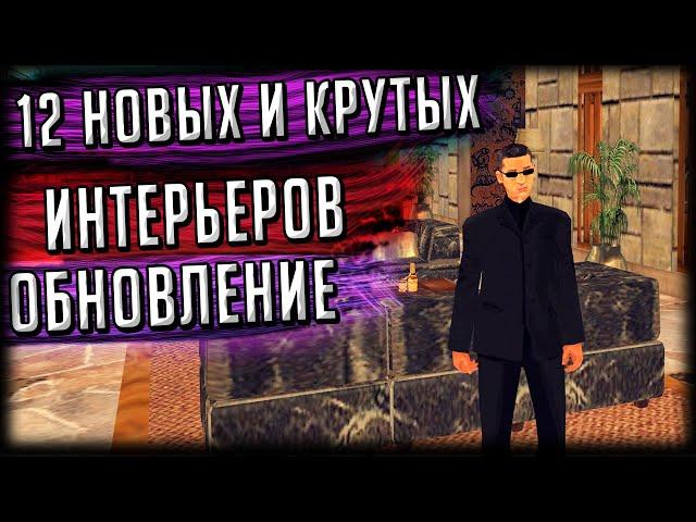 ОБЗОР 12 НОВЫХ И КРУТЫХ ИНТЕРЬЕРОВ ДЛЯ МАФИЙ, БАНД И БАЙКЕРОВ! GTA SAMP Trinity Rp