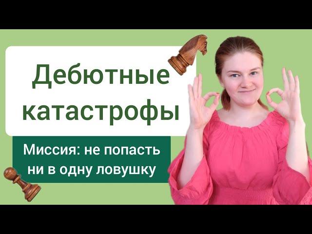 Как не проиграть в дебюте? - Главные правила шахмат.