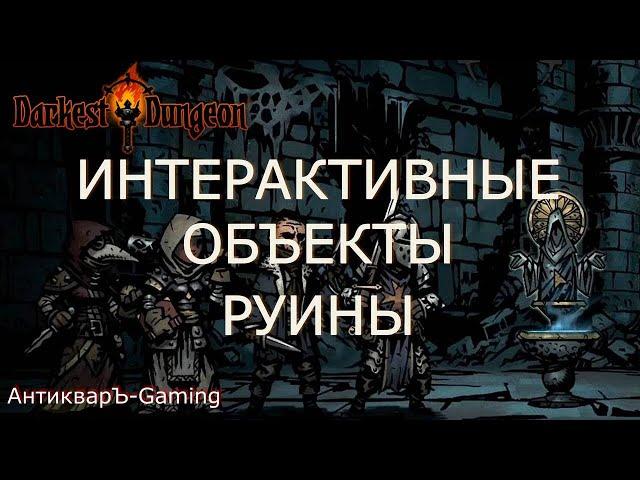 Интерактивные объекты в Darkest Dungeon. Руины. Гайд