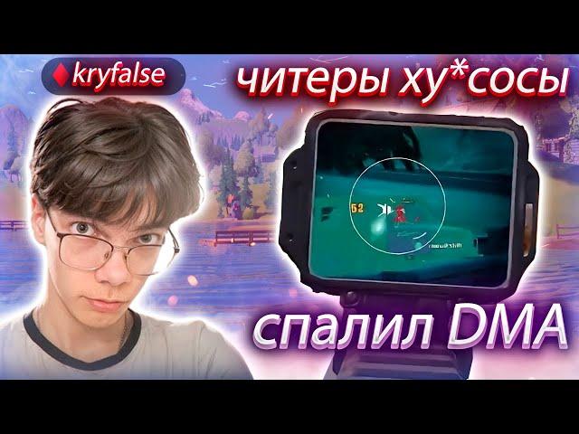 Крайфол бомбит на читеров а сам спалил DMA /нарезка фортнайт /kxrvinho /kryfalse /mirwana