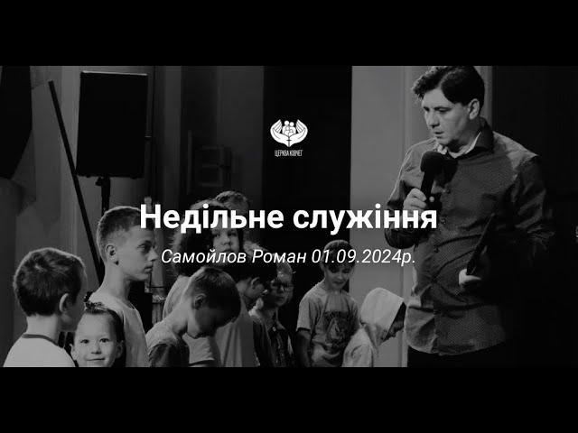 Самойлов Роман - Покора краще, ніж жертва 1.09.2024