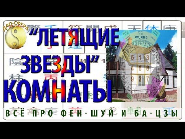 #Фен-шуй. Практика фен-шуй "Летящие Звезды Сань Юань". Дмитрий Владимирович