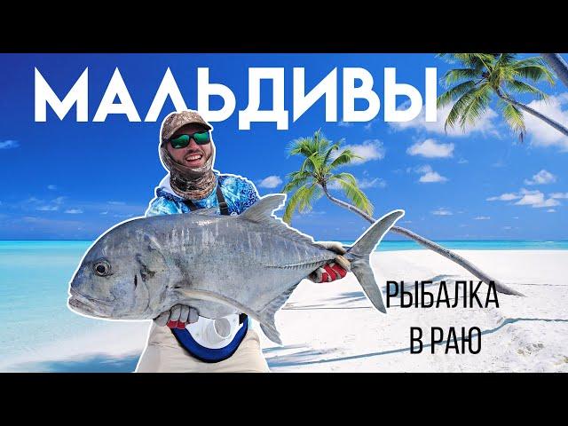 Тропическая рыбалка в РАЮ Мальдивы (english subs)