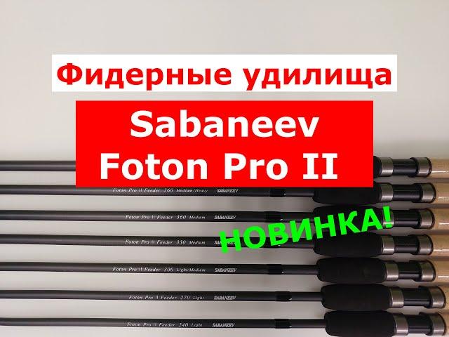 SABANEEV FOTON PRO II NEW 2024 - НОВИНКА! ФИДЕРНЫЕ УДИЛИЩА САБАНЕЕВ ФОТОН ПРО 2. ОБЗОР ФИДЕРОВ