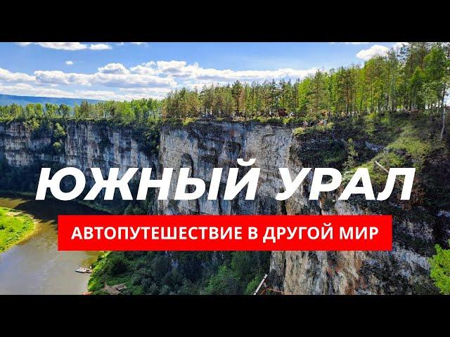 Южный Урал за 5 дней | Таганай. Башкирия. Зюраткуль