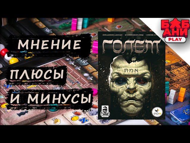 ГОЛЕМ - МНЕНИЕ о настольной игре. ПЛЮСЫ и МИНУСЫ #2