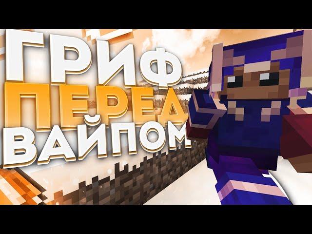  ГРИФЕР ШОУ ПЕРЕД ВАЙПОМ  ВЫБИЛ КУЧУ РЕСОВ! ~ BIGGRIEF / MINECRAFT ~