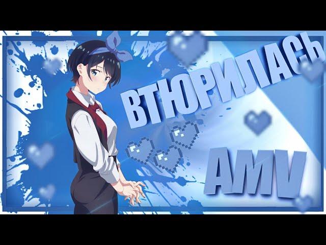 Девушка на час - Втюрилась ( Дора ) - AMV