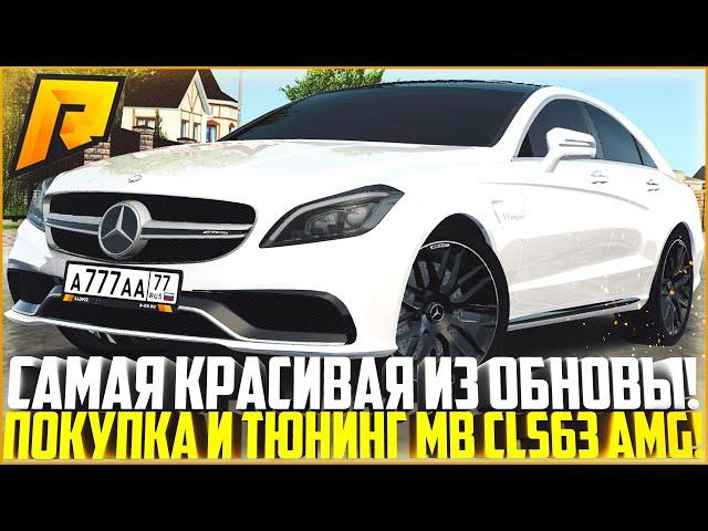 САМОЕ КРАСИВОЕ АВТО ИЗ ОБНОВЛЕНИЯ 4.6! ПОКУПКА И ТЮНИНГ НОВОГО MB CLS63 AMG! ЭТО ТОП! - RADMIR CRMP