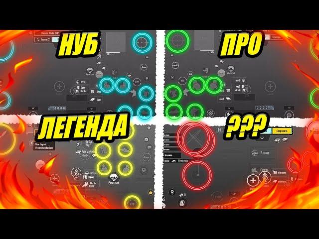 От Нуба-До Про  ТОП 4 РАСКЛАДКИ В 4 ПАЛЬЦА ПУБГ МОБАЙЛ  PUBG MOBILE