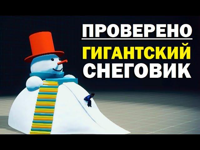 Проверено "Галилео" (часть 20). Гигантский снеговик