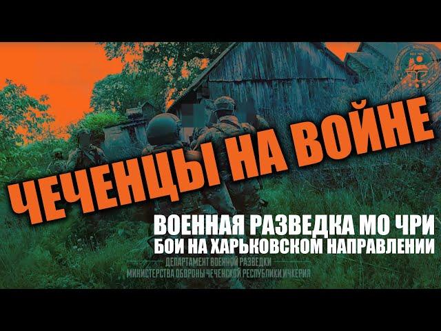 Военная разведка МО ЧРИ. Бои на харьковском направлении.