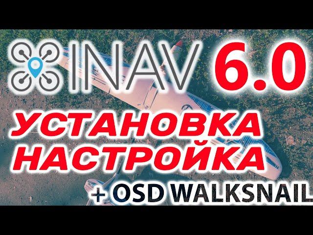 INAV 6 / НАСТРОЙКА НА САМОЛЕТЕ (ПЛАНЕРЕ)/ НАСТРОЙКА OSD WALKSNAIL