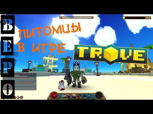 TROVE. ПИТОМЦЫ В ИГРЕ - Гайд Для Новичков! #3