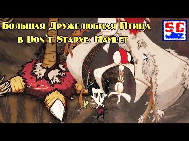 Все о БДП(Большая Дружелюбная Птица)  в Don't Starve: Hamlet