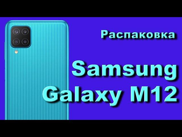 Распаковка телефона Samsung Galaxy M12