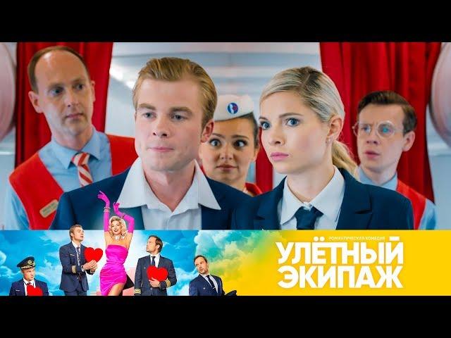 Улетный экипаж | Сезон 2 | Серия 1