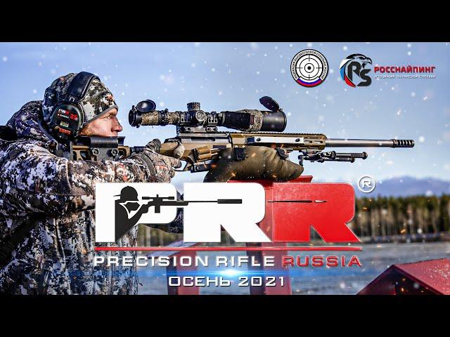 СОРЕВНОВАНИЕ ПО СПОРТИВНОМУ СНАЙПИНГУ В ДИСЦИПЛИНЕ «PRS»