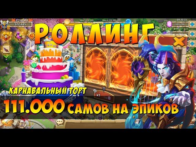 КАРНАВАЛЬНЫЙ ТОРТ, 111000 САМОВ, МОРЕ ЭПИКОВ И НИШТЯКОВ, Битва Замков, Castle Clash