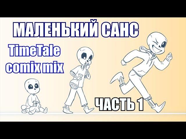 Маленький Санс [TimeTale] (undertale comic mix dub)