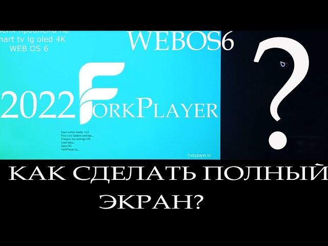 FORKPLAYER как сделать на весь экран?/ lg oled a1