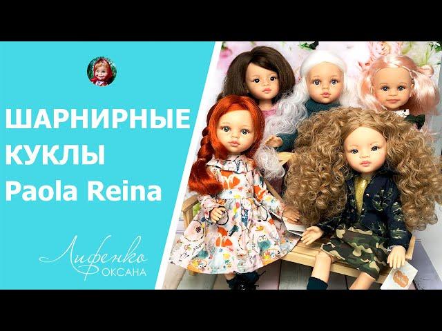 Шикарные шарнирные куклы из Испании Paola Reina 2021 | Обзор и распаковка | Articulated dolls review