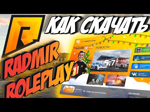 КАК НАЧАТЬ ИГРАТЬ НА РАДМИР РП [RADMIR RP] | КАК СКАЧАТЬ РАДМИР | КАК ЗАРЕГИСТРИРОВАТЬСЯ НА ФОРУМЕ