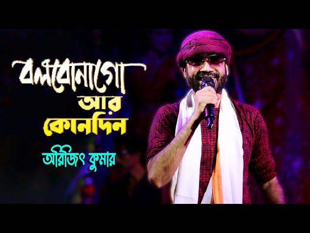 বলবোনা গো আর কোনদিন | Bolbona Go Ar Kono Din | Live Cover by Arijit Kumar