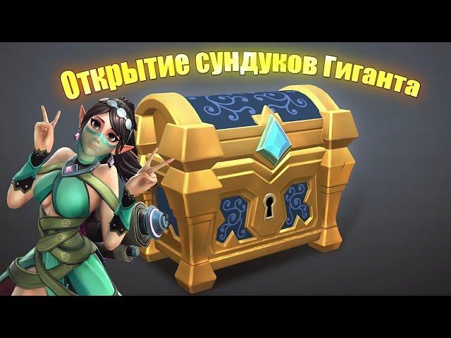 Открытие сундуков гиганта в Paladins (Часть 1)