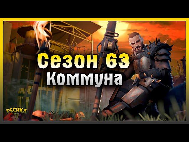 УНИЧТОЖИТЕЛЬ ПРОТИВ НОВОЙ КОММУНЫ! ВСТРЕЧАЕМ СЕЗОН 63! Last Day on Earth: Survival